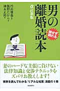 男の離婚読本