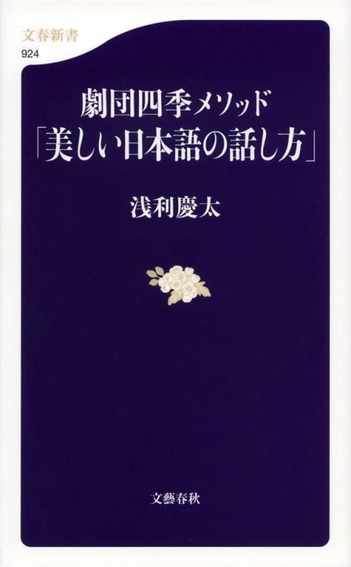 劇団四季メソッド「美しい日本語の話し方」 (文春新書)