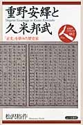 重野安繹と久米邦武 「正史」を夢みた歴史家 (日本史リブレット人 082)