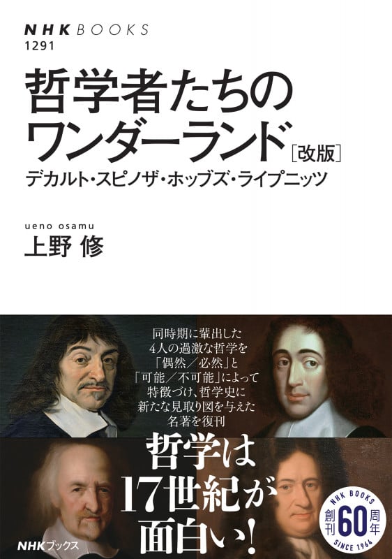 哲学者たちのワンダーランド [改版] デカルト・スピノザ・ホッブズ・ライプニッツ (NHKブックス No.1291 1291)