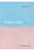 ポントリャーギン 常微分方程式〔新版〕