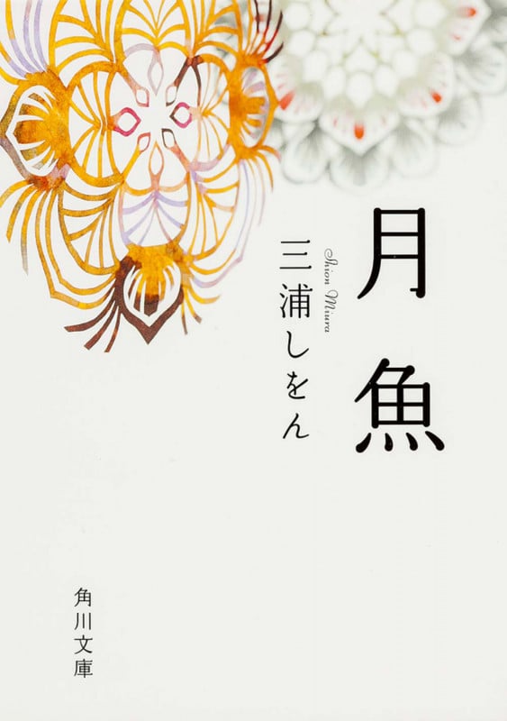月魚 (角川文庫)