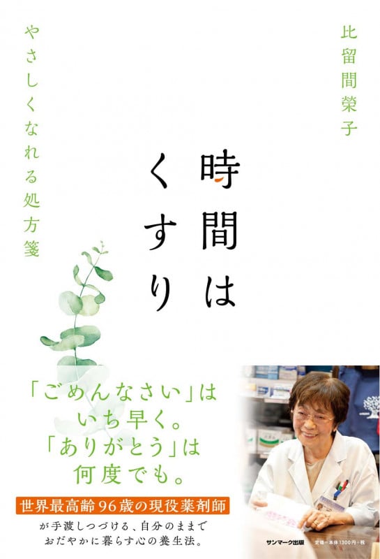 時間はくすり やさしくなれる処方箋の詳細を見る