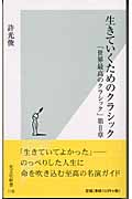 生きていくためのクラシック 「世界最高のクラシック」第2章 (光文社新書)