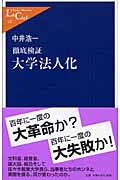 徹底検証 大学法人化 (中公新書ラクレ)