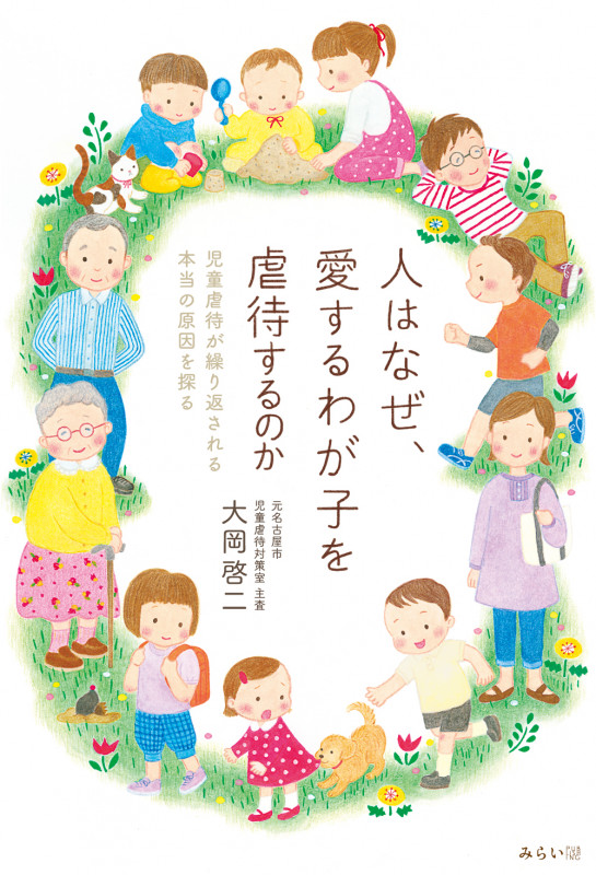 人はなぜ、愛するわが子を虐待するのか 児童虐待が繰り返される本当の原因を探る