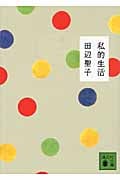 私的生活 (講談社文庫)