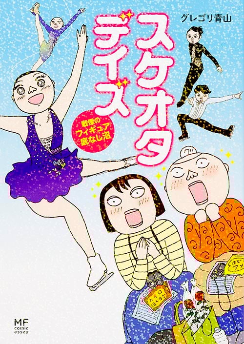 スケオタデイズ 戦慄のフィギュア底なし沼 コミックエッセイ (メディアファクトリーのコミックエッセイ)