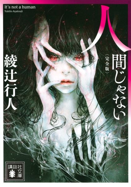 人間じゃない 〈完全版〉 (講談社文庫)