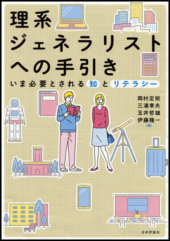 理系ジェネラリストへの手引き いま必要とされる知とリテラシー