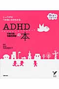 じょうずなつきあい方がわかるADHD注意欠陥・多動性障害の本 育ちあう子育ての本 (セレクトBOOKS)