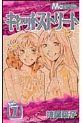キャットストリート 7 (マーガレットコミックス)