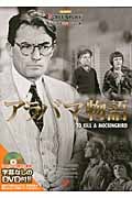 アラバマ物語(DVD付) (スクリーンプレイ名作映画完全セリフ集)