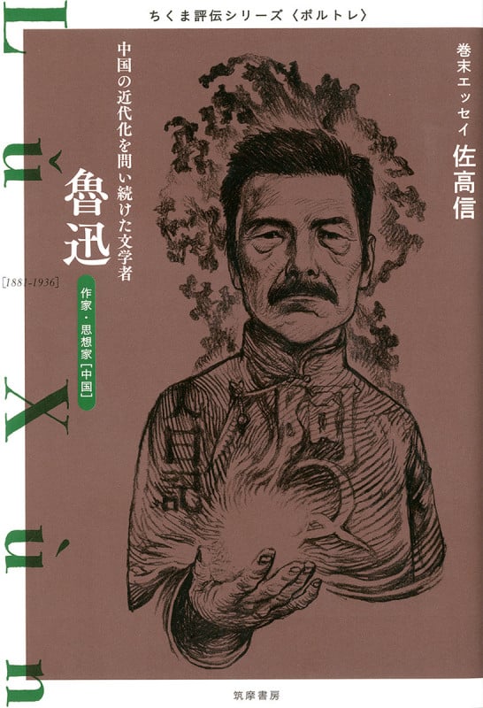 ちくま評伝シリーズ〈ポルトレ〉魯迅 中国の近代化を問い続けた文学者 (シリーズ・全集)