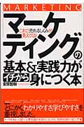 「マーケティング」の基本&実践力がイチから身につく本 これで、売れるしくみが見えてくる!