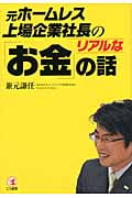 元ホームレス上場企業社長のリアルな「お金」の話