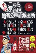 小説 こちら葛飾区亀有公園前派出所