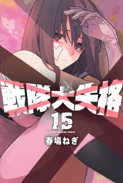 戦隊大失格(15) (講談社コミックス)