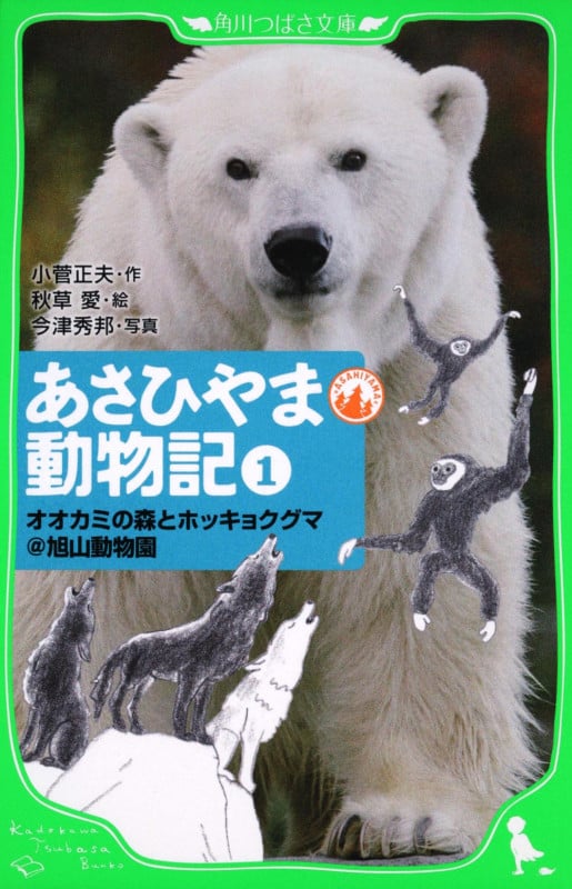 あさひやま動物記(1) オオカミの森とホッキョクグマ@旭山動物園 (角川つばさ文庫)