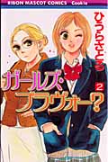 ガールズ・ブラヴォー? 2 (りぼんマスコットコミックス)の詳細を見る