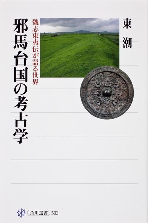 邪馬台国の考古学 魏志東夷伝が語る世界 (角川選書 503)の詳細を見る
