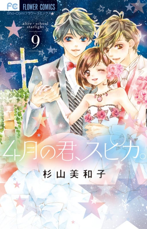 4月の君、スピカ。 (9) (フラワーコミックス)