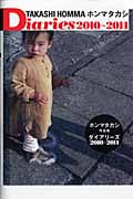 ホンマタカシ ダイアリーズ 2010~2011 (インプレスムック)