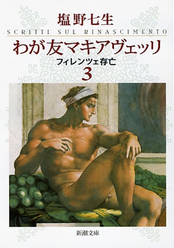 わが友マキアヴェッリ 3 フィレンツェ存亡 (新潮文庫)