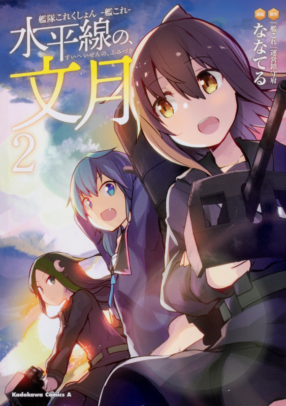 艦隊これくしょん-艦これ- 水平線の、文月 (2) (角川Cエース)