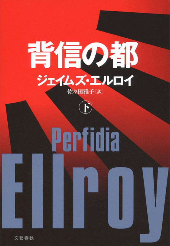 背信の都 下の詳細を見る