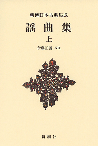 新潮日本古典集成〈新装版〉 謡曲集 上 (新潮日本古典集成)