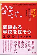 中学・高校受験校選択講座 価値ある学校を探そう 首都圏女子校+共学校 (2004年入試用)