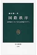 国際秩序 18世紀ヨーロッパから21世紀アジアへ (中公新書 2190)