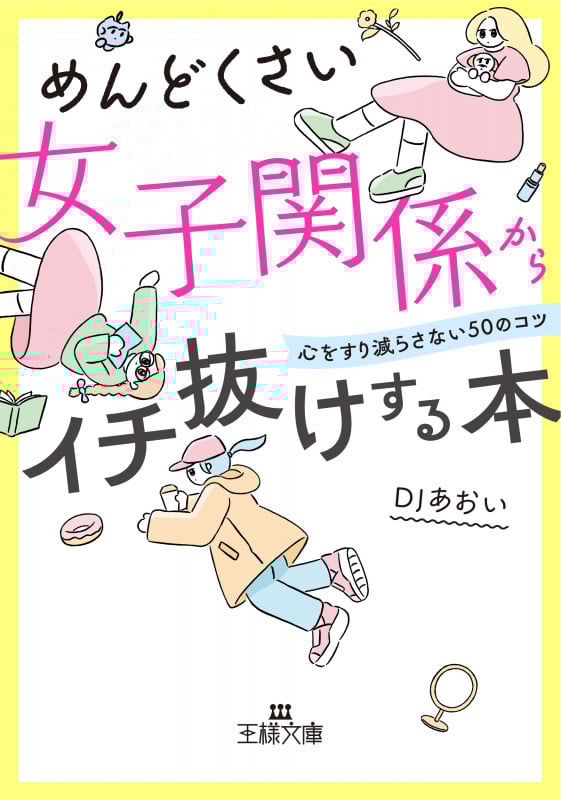 めんどくさい女子関係からイチ抜けする本 心をすり減らさない50のコツ (王様文庫)