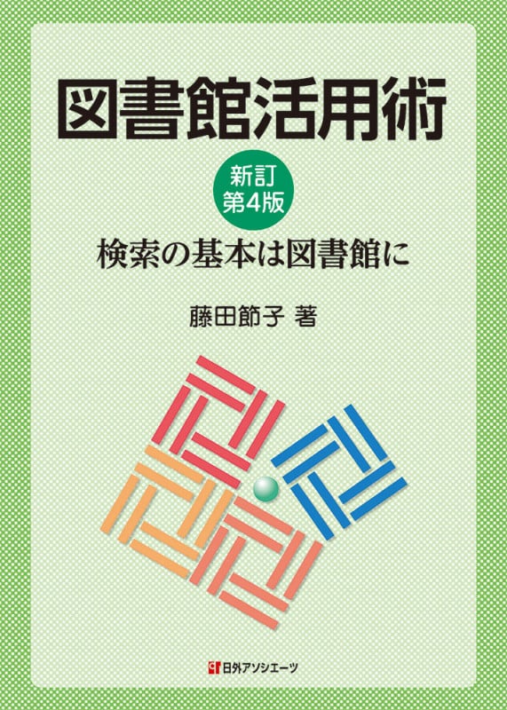 図書館活用術 新訂第4版 検索の基本は図書館に