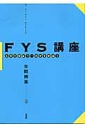 FYS講座 大学で学ぼう・大学を学ぼう