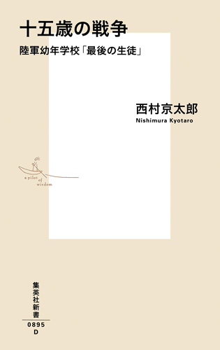 十五歳の戦争 陸軍幼年学校「最後の生徒」 (集英社新書)