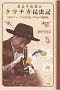 熊田千佳慕のクマチカ昆虫記 絵本ファーブル昆虫記のための勉強帖