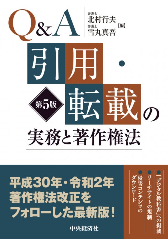Q&A 引用・転載の実務と著作権法 第5版