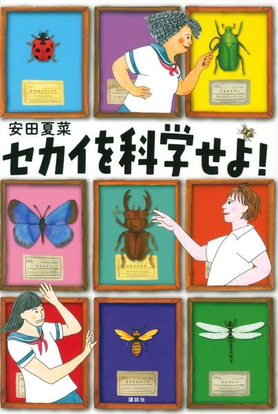 セカイを科学せよ! (文学の扉)