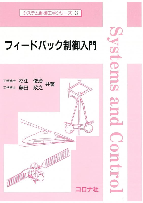 フィードバック制御入門 (システム制御工学シリーズ 3)の詳細を見る