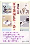西洋諸國お菓子語り