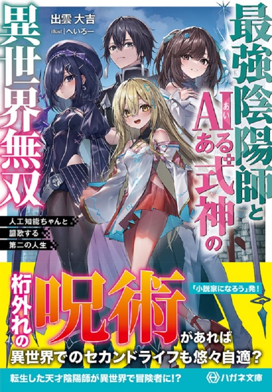 最強陰陽師とAIある式神の異世界無双 人工知能ちゃんと謳歌する第二の人生 (ハガネ文庫)