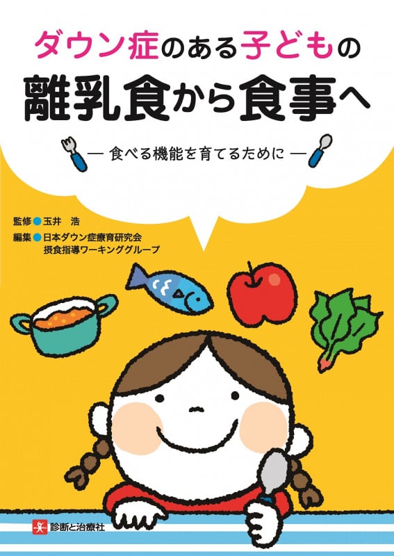ダウン症のある子どもの離乳食から食事へ―食べる機能を育てるために―