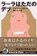 ラーラはただのデブ (集英社文庫)