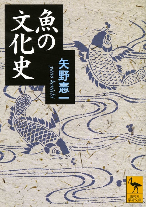 魚の文化史 (講談社学術文庫)