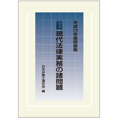 日弁連研修叢書 現代法律実務の諸問題<平成29年度研修版>の詳細を見る