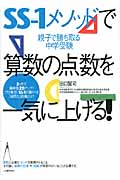 SS-1メソッドで算数の点数を一気に上げる! 親子で勝ち取る中学受験