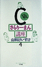 C級さらりーまん講座 (4) (書籍扱いコミックス単行本)