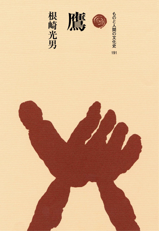 鷹 (ものと人間の文化史 191)